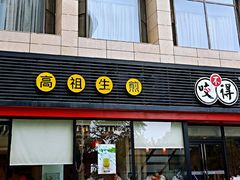 门面-咬不得高祖生煎·简餐(高银街店)