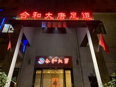 -合和大唐(江夏纸坊店)