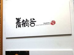-青鹤谷(苏州店)