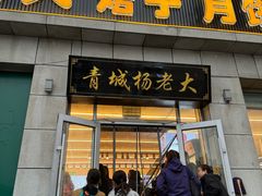 -杨老大焙子月饼干货(宽巷子民族美食街店)