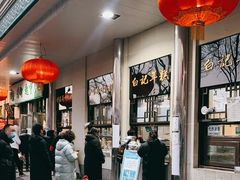 -清真·白记年糕(牛街北口店)
