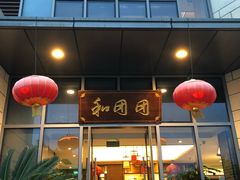 门面-翠山·映月湖景餐厅(映月湖公园店)