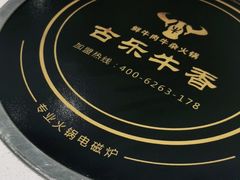 -古乐牛香鲜牛肉牛杂火锅(观前街店)