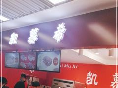 -凯慕希(新天地购物公园店)
