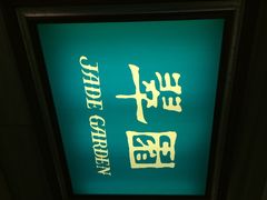 iphone_upload_pic-翠园(荃新天地店)