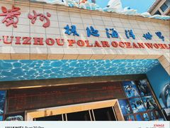 -多彩贵州城极地海洋世界