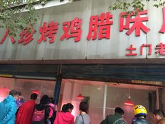 -土门八珍烤鸡腊味店(土门老店)
