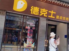 门面-德克士(前门店)