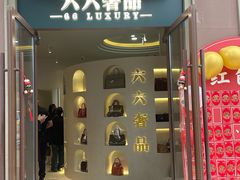 -六六奢品·vintage中古·回收二手奢侈品包包手表首饰(环球港店)