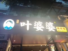 -叶婆婆钵钵鸡(乐山老店)