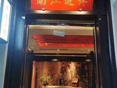 门面-馋遇江南·精致湖景雅宴(东方之门店)