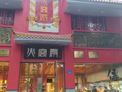 门面-火宫殿(五一大道分店)