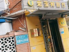 -清真宏玉祥黄门脸餐厅(华荫东里店)