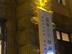 门面-JINNS锦时 steak&pizza(浸信会礼拜堂旧址店)