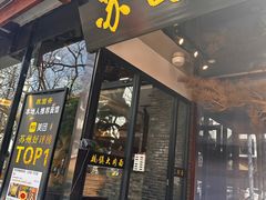 -苏州老字号·苏面斋·秃黄油·三虾面苏式面馆