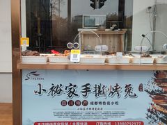-小裕家手撕烤兔(水碾河店)