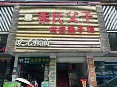 -张氏父子常德肠子馆(红星总店)