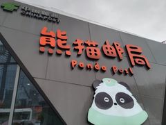 -熊猫邮局(少城店)