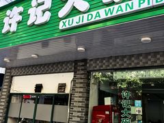 -许记大碗皮肚面馆(三条巷店)