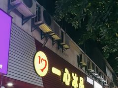 -一心冰品(迎津街店)