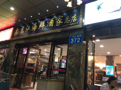 门面-东江海鲜酒家(客村店)