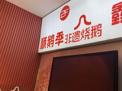 -顺鹅季·非遗烧鹅(六道口店)
