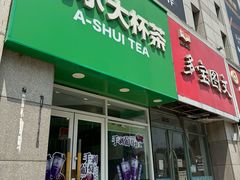 -阿水大杯茶(泉城路店)