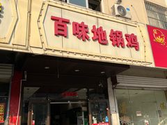 -百味地锅鸡(铜山路店)