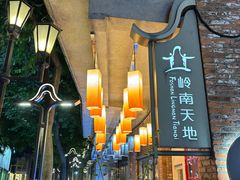 -大良毋米粥·粥底火锅(岭南天地店)