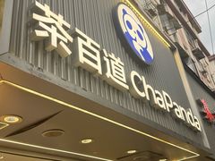 -茶百道(昌里路店)