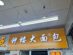 -钟楼大面包