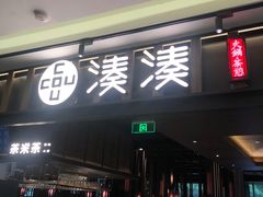 门面-湊湊火锅·茶憩(世博大道店)