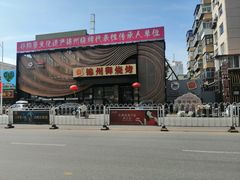 -锦州御烧烤·形象店(人民街店)