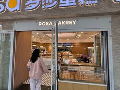 -罗莎蛋糕(魔法师司门口店)