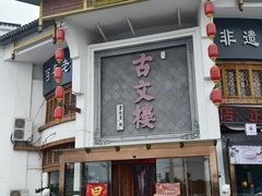 -文楼·淮扬菜·淮安早茶(河下古镇翔宇店)