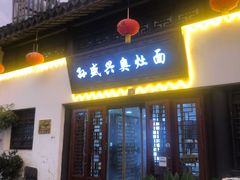 门面-孙盛兴奥灶面馆·蟹黄面·三虾面(山塘街总店)