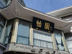 门面-怡园饭店-餐厅(四望亭店)