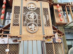 -房县土本味土鸡汤特色餐厅(沌口店)