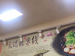 -天瑞福云南过桥米线(十里河店)