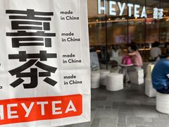 -喜茶(北京三里屯太古里店)