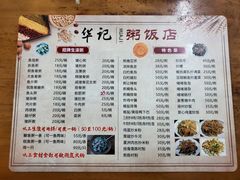 菜单-华记粥饭店(印象容桂主题风情街店)