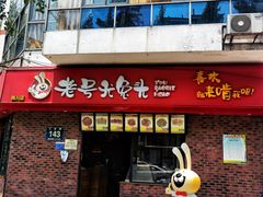 门面-老号尤兔头(西川店)