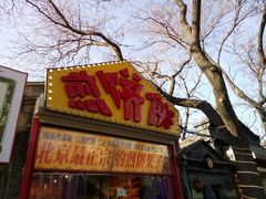 -南锣鼓巷