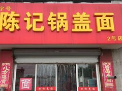 门面-陈记锅盖面(长江路店)