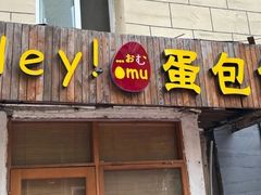 -Hey!蛋包饭(中山店)