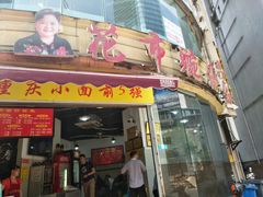 门面-花市豌杂面(民生路店)