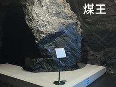 -抚顺煤矿博物馆