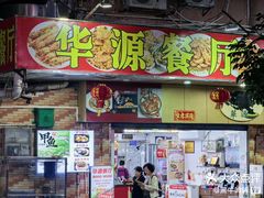 -华源餐厅·海鲜大排档(日月贝店)