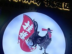 -挂旗柴锅鸡(蚌山区嘉年华店)