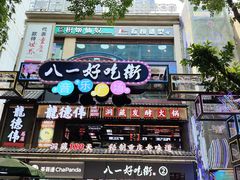 -好吃街美食城(八一广场店)